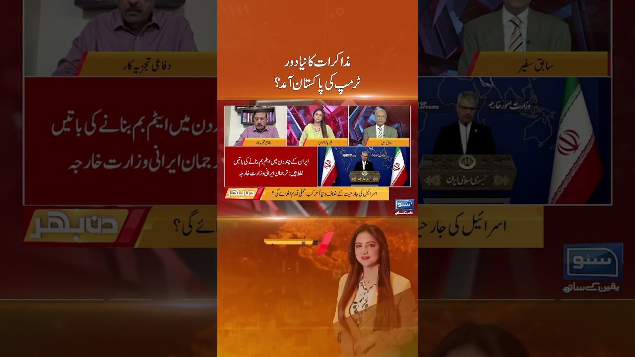 Muzakrat Ka Naya Daur, Trump Ki Pakistan Amad? #iran #america #trump #pakistan