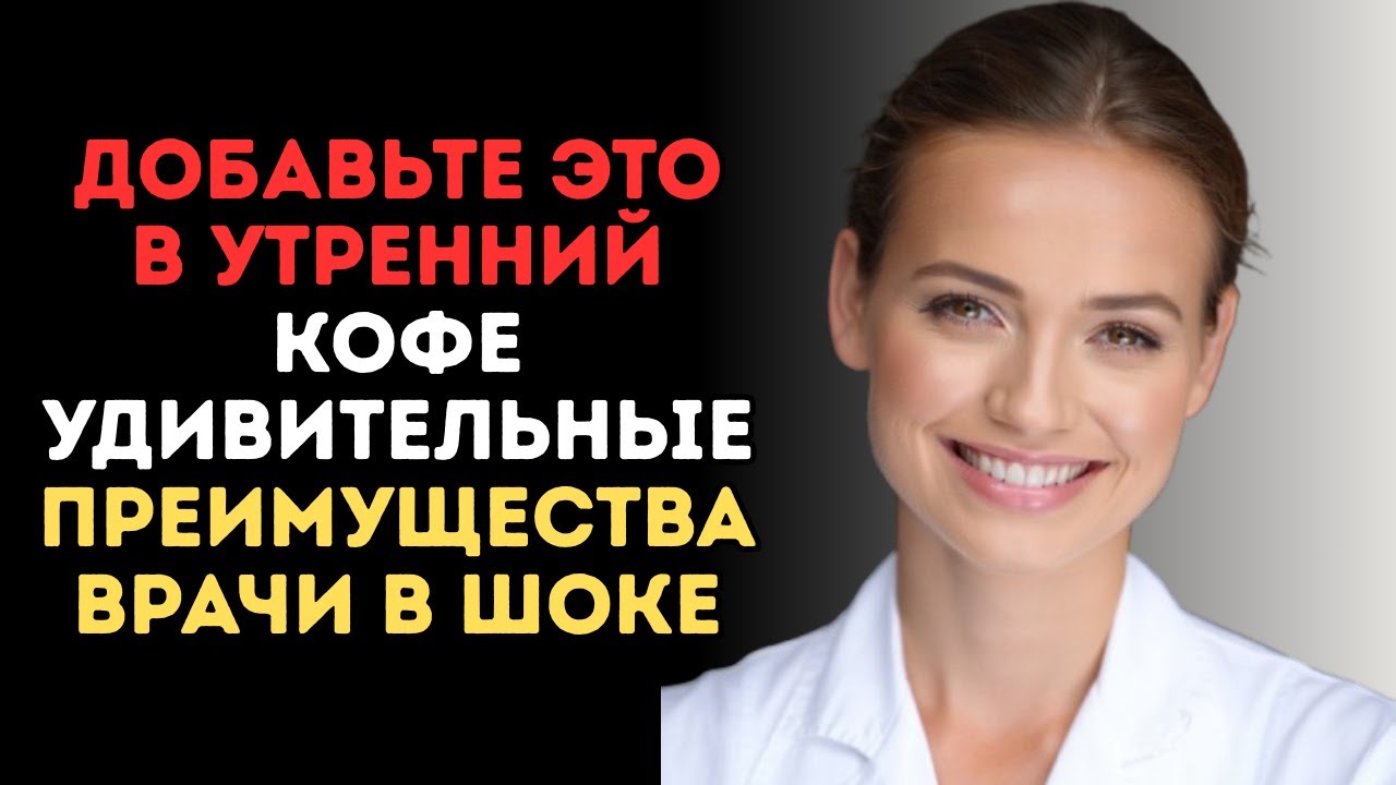 Добавьте ЭТО В Утренний Кофе - Вернёте Мышцы В 60 Лет! Врачи В Шоке