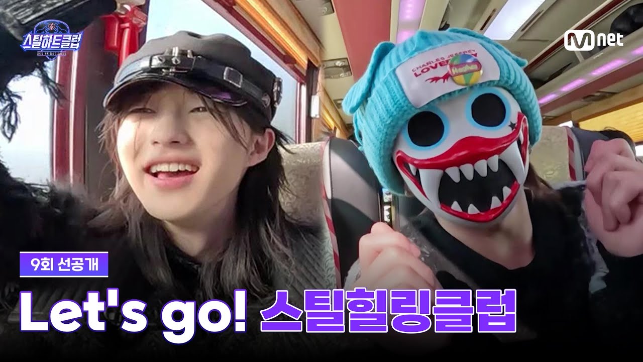 [#스틸하트클럽/9회 선공개] 일단 즐겨~ Let's go! '스틸힐링클럽'