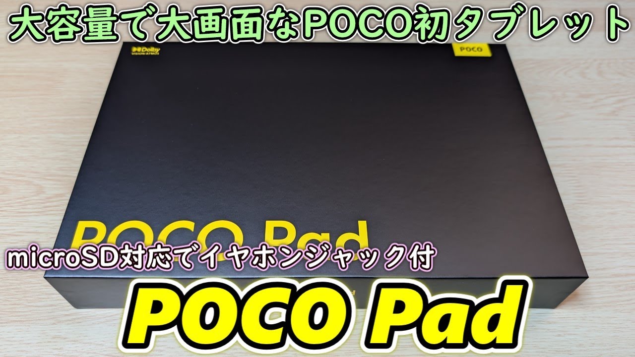 POCOブランド初の12.1インチ大型タブレットが発売されたので試しに買ってみた【Xiaomi POCO Pad】