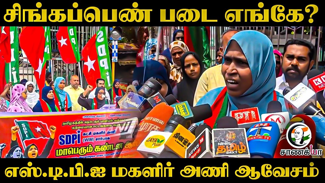சிங்கப்பெண் படை எங்கே? SDPIமகளிர் அணி ஆவேசம் | Singapenn Special Task Force | TVK | Vijay | TN Govt