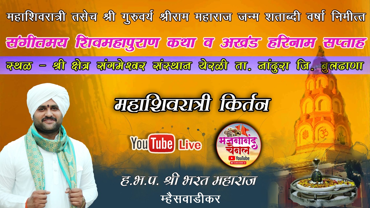 🔴LIVE  किर्तन : ह.भ.प. श्री भरत महाराज म्हैसवाडीकर