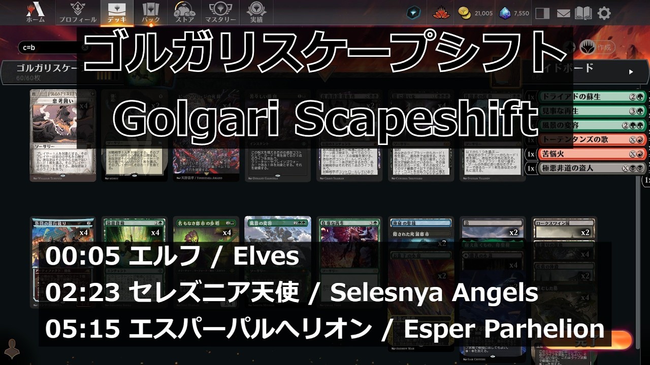 【MTGArena】ゴルガリスケープシフト / Golgari Scapeshift vs. エルフ / Elves 他2試合【Pioneer】
