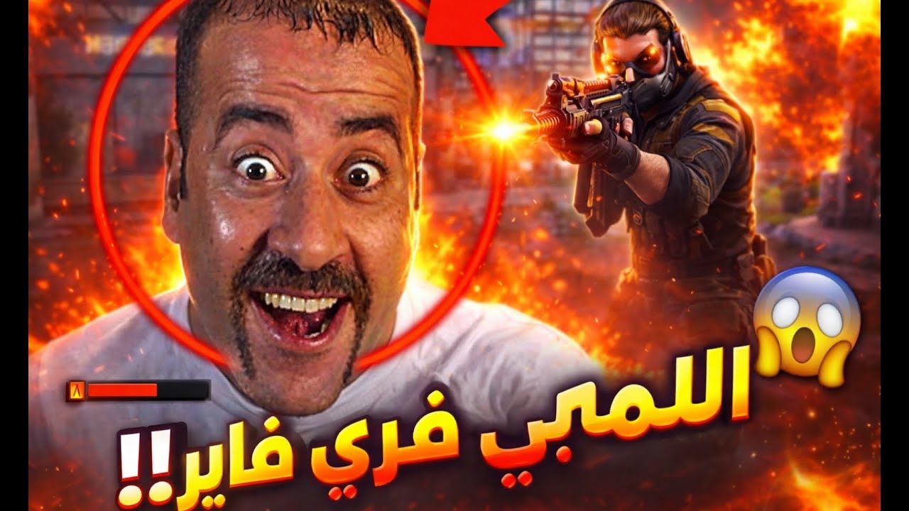 هتموت من الضحك لأول المرة اللمبي يلعب لوحده🤣