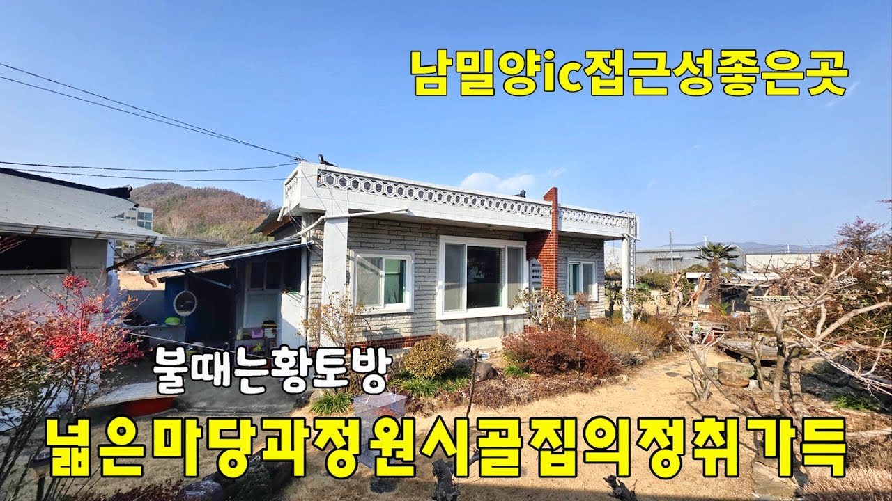 No.307 도심에서 접근성 좋은 밀양시골집 넓은 마당과 불때는 황토방 촌집을 수리하여 사용중인 주택으로 시골집의 감성이 살아 있는 남향집 #밀양촌집 #밀양전원주택매매 #밀양부동산