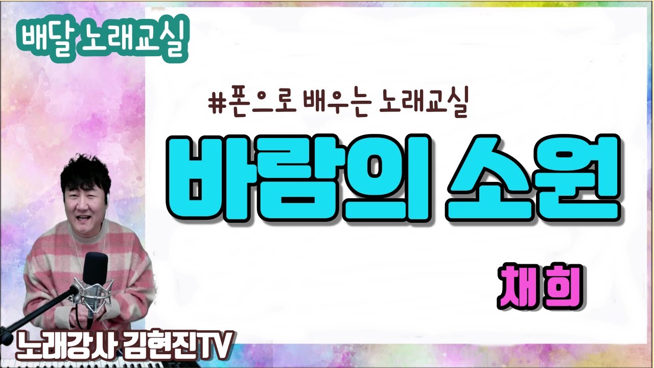 (배달노래교실)바람의소원-채희 / 김현진 노래강사 / 폰으로 배우는 노래교실