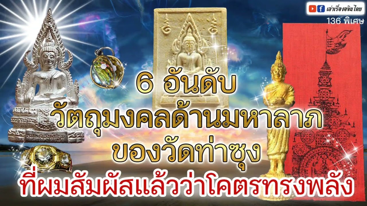 #เล่าเรื่องอจินไตย #พระเครื่อง #พลังจิต #ธรรมทาน #พระพุทธเจ้า #เล่าเรื่อง  วัตถุมงคลมหาลาภ วัดท่าซุง