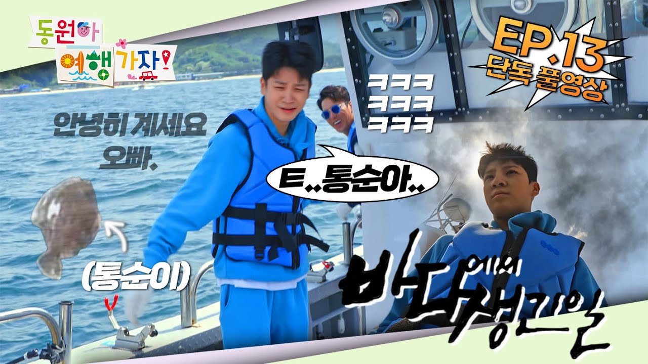 [단독풀영상] Ep13. 동원아 바다낚시가자 (feat.트롯계 강태공)