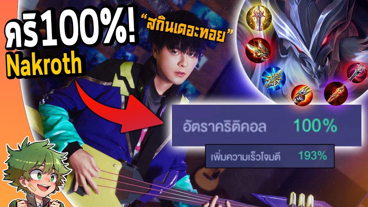 RoV : Nakroth สายใหม่ Cri100% ตีเร็ว193% !!