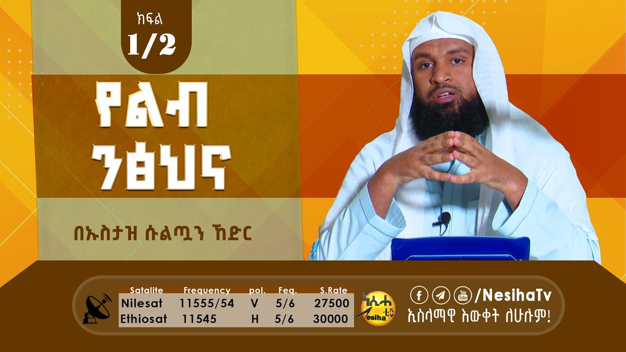 የልብ ንፅህና 01 በኡስታዝ ሱልጣን ኸድር || NesihaTv