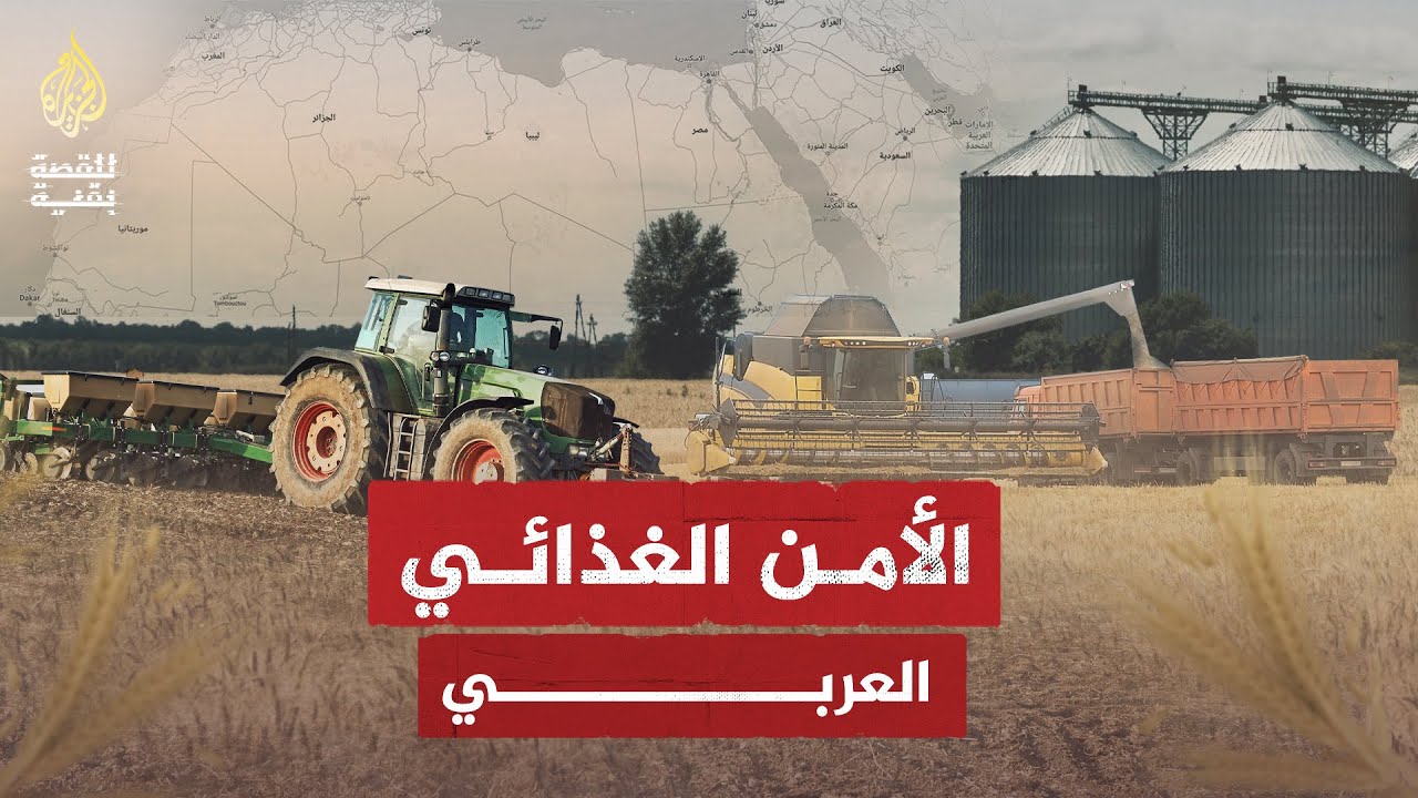 للقصة بقية - الأمن الغذائي العربي