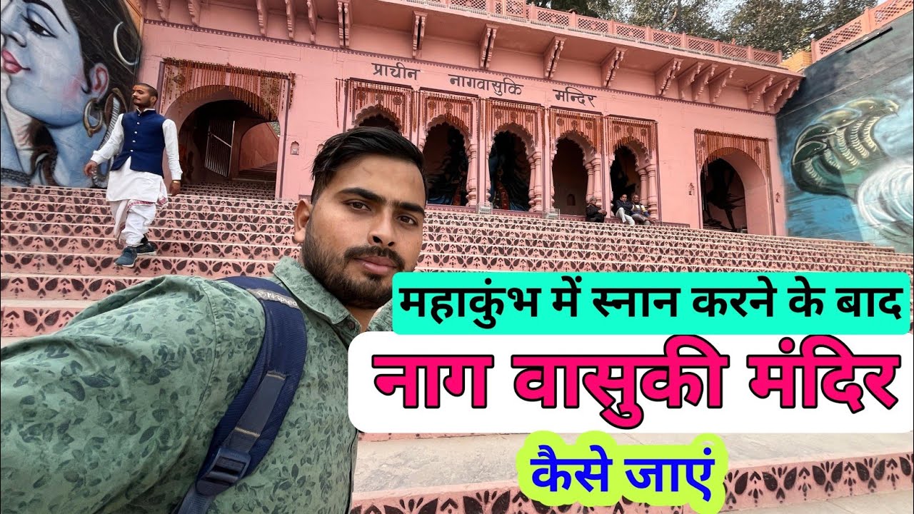 Mahakumbh 2025 Prayagraj || Nagvasuki Temple Pryagraj | Nagvasuki mandir Pryagraj