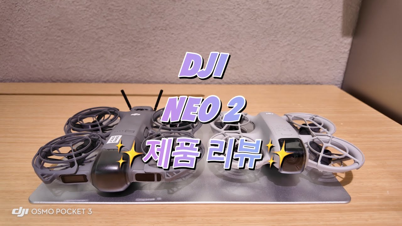 DJI 네오2 솔직리뷰 + 네오1 비교｜장애물 감지 테스트·돌리줌 셀피샷·드론 캘리브레이션 설명까지🔥