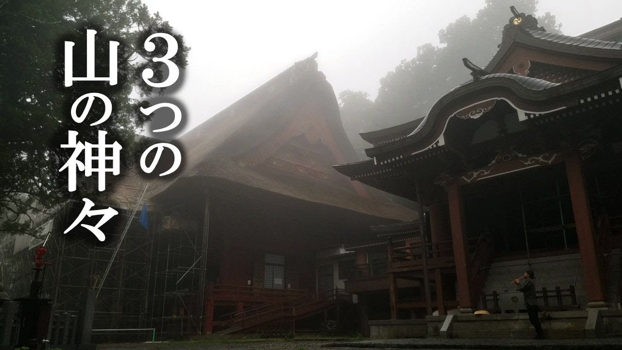 【月山＋羽黒山＋湯殿山の神々】あなたは感じる？出羽三山神社(山形)バーチャル参拝2020年版