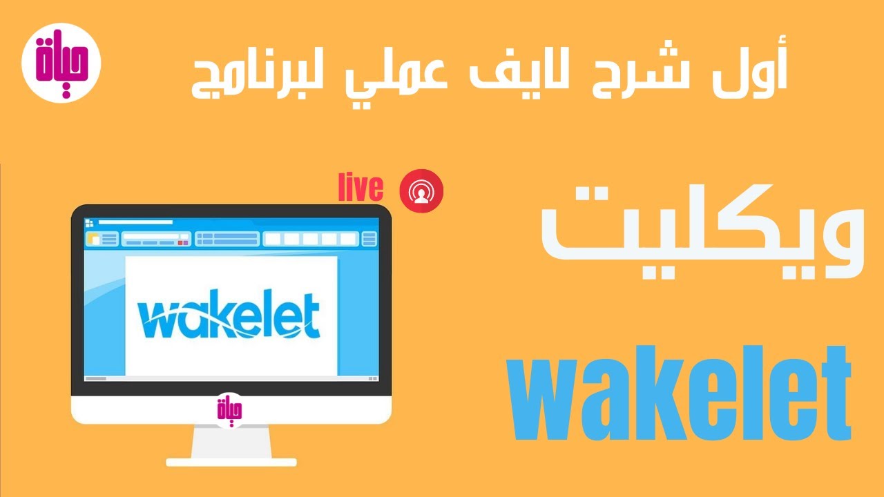 شرح كامل لبرنامج ويكليت Wakelet | حياة لايف أكاديمي