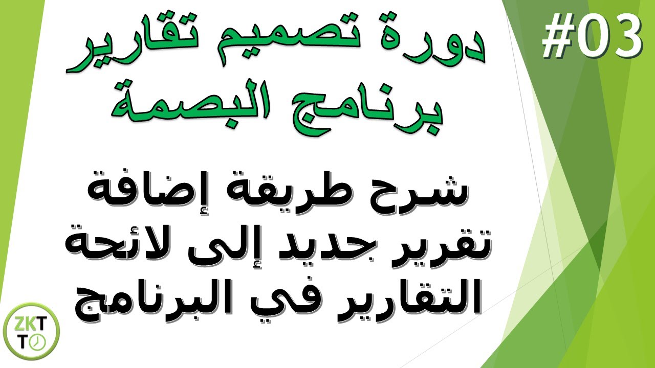03 - دورة تصميم تقارير برنامج البصمة : طريقة إظهار أسماء التقارير على زر التقرير في البرنامج