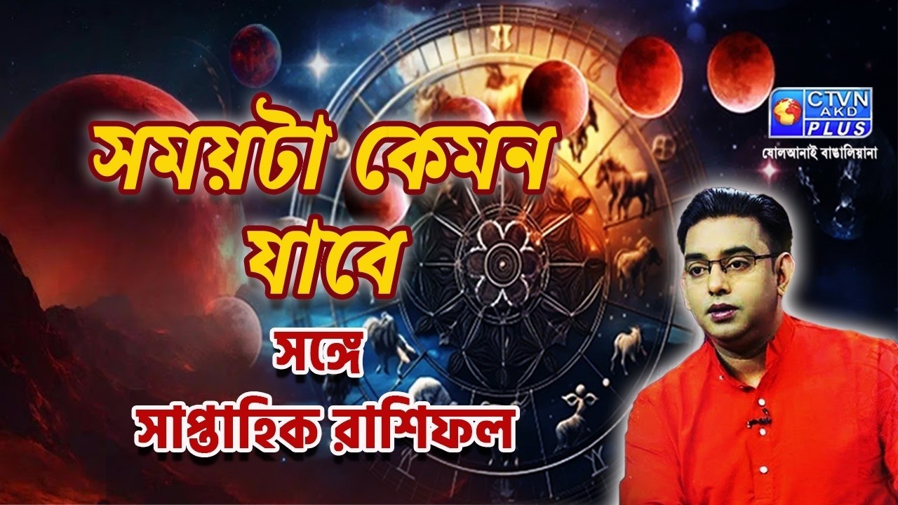 সময়টা কেমন যাবে সঙ্গে সাপ্তাহিক রাশিফল | SRI GOPAL BHATTACHARJEE