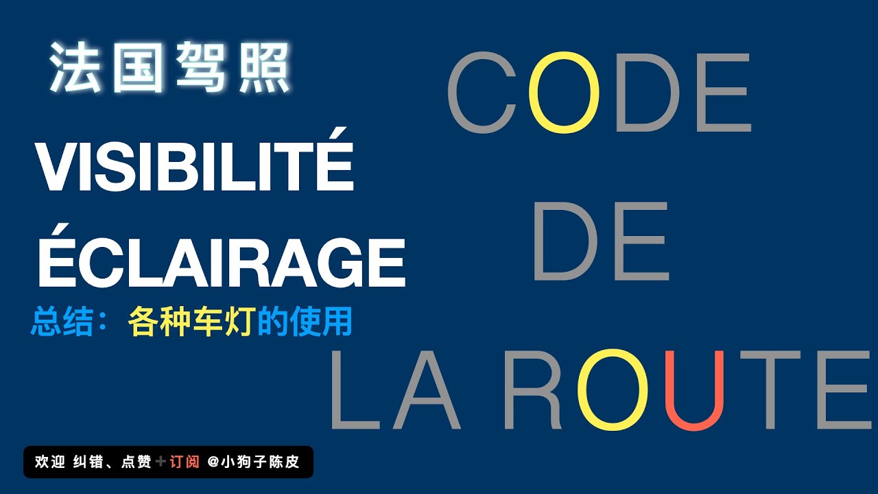 法国驾照 Code de la Route Les Feux 各种车灯的使用