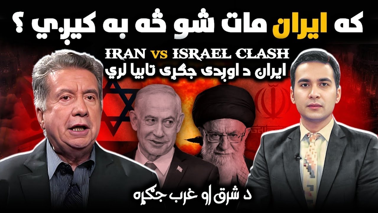 Iran - Israel War discussed with Afrasyab Khattak | افراسیاب خټک: ایران د خورا اوږدې جګړې تابیا لري