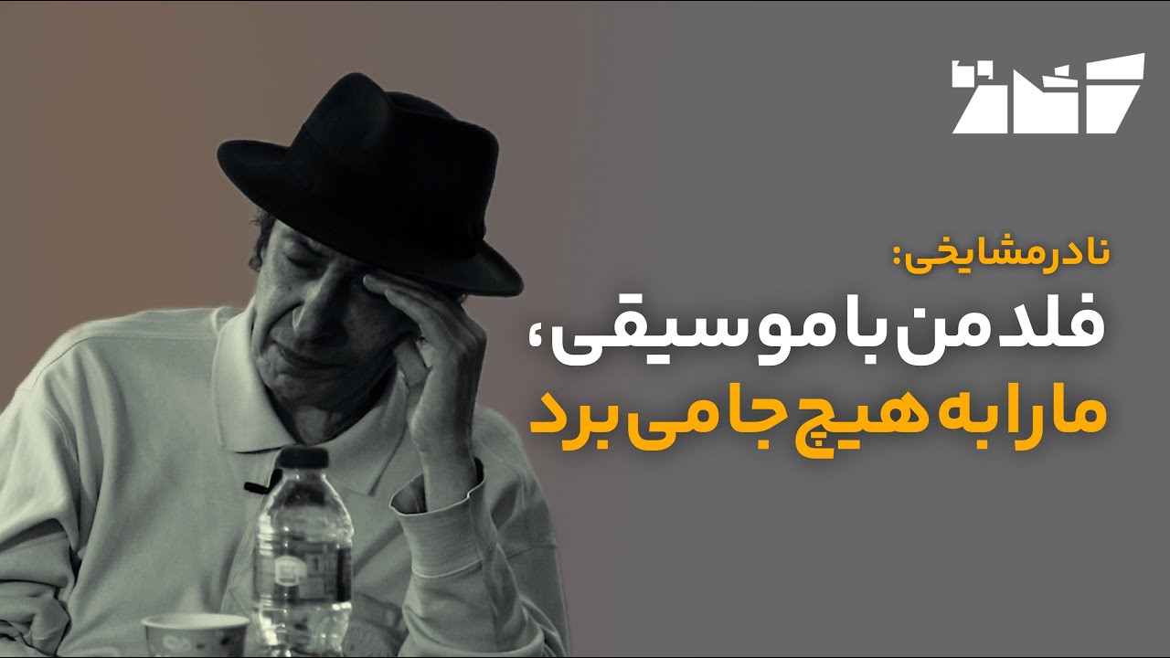 نادر مشایخی: مورتون فلدمن با موسیقی ما را به هیج‌جا می‌برد