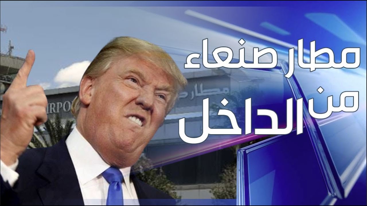 مطار صنعاء الدولي من الداخل  | Al Hawyah Channel قناة الهوية