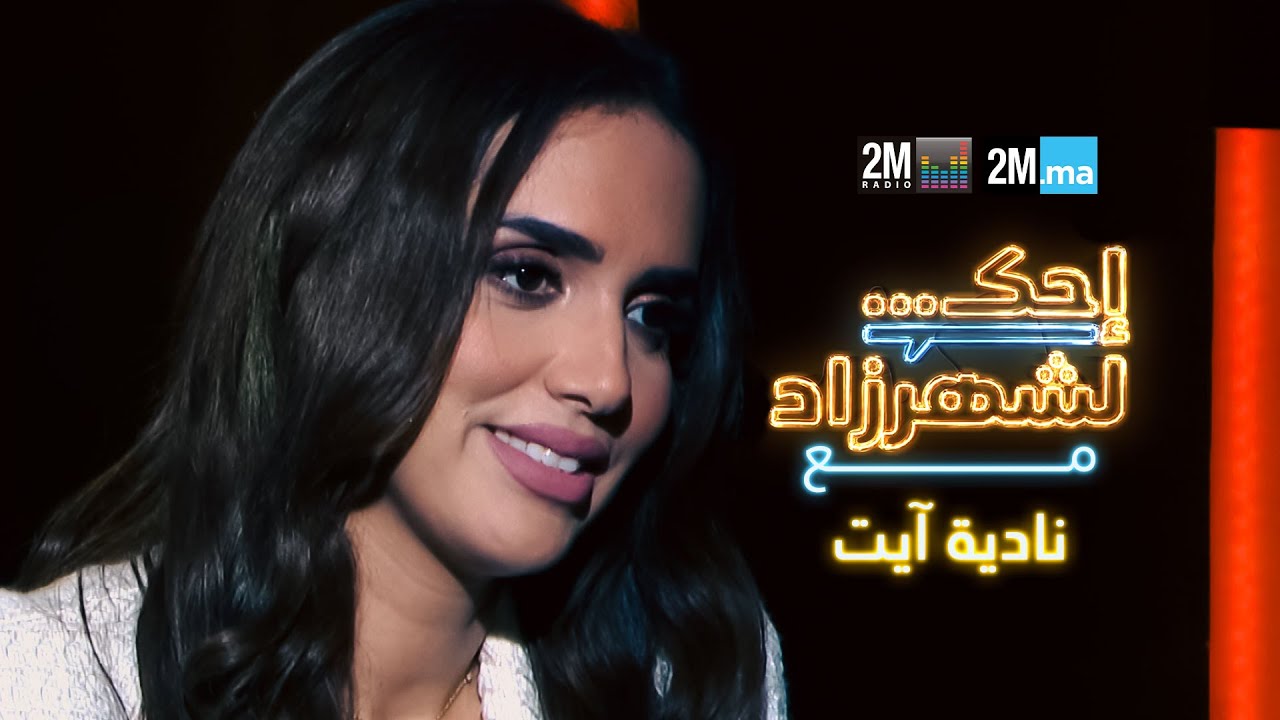 NADIA AIT -احك لشهرزاد مع نادية آيت