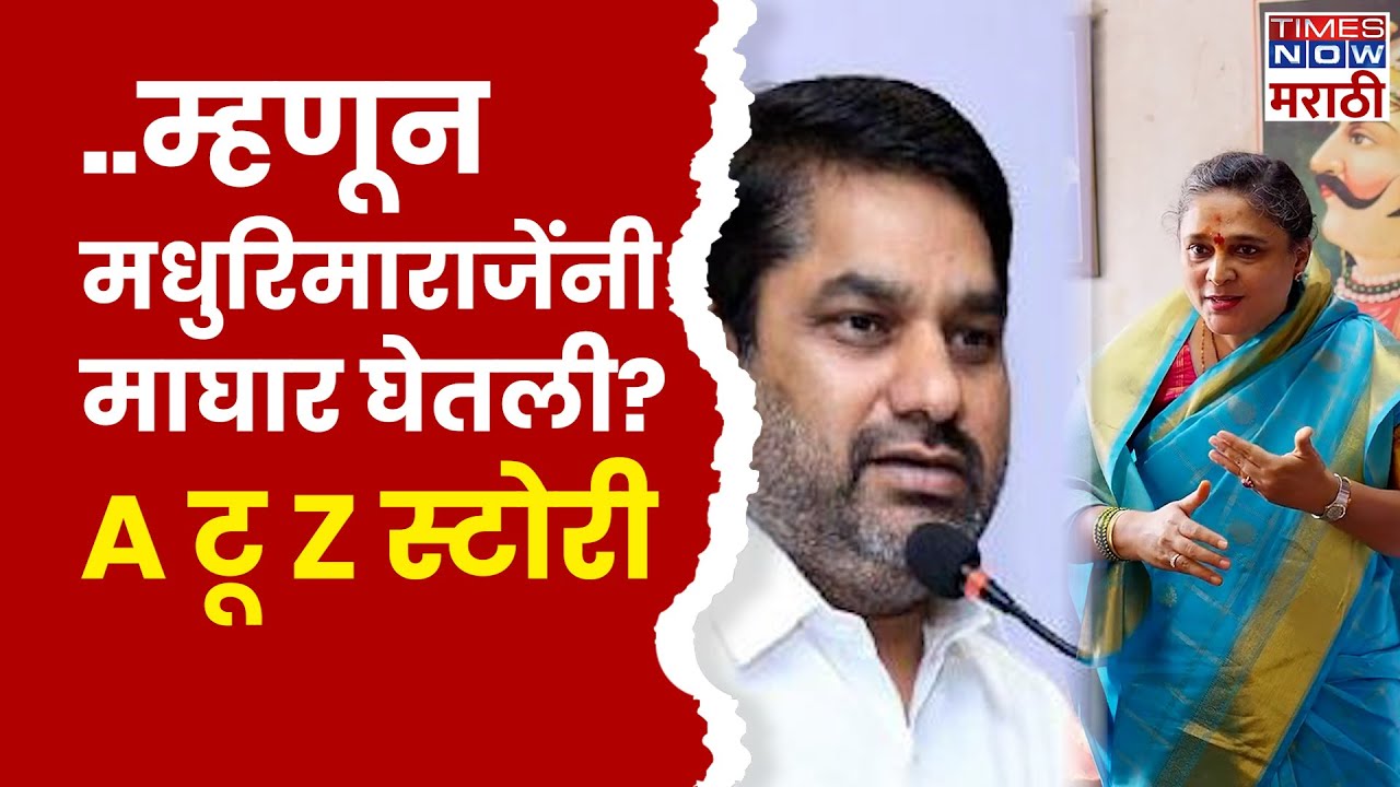 Satej Patil News : Madhurima Raje यांनी निवडणुकीच्या रिंगणातून माघार का घेतली? जाणून घ्या..
