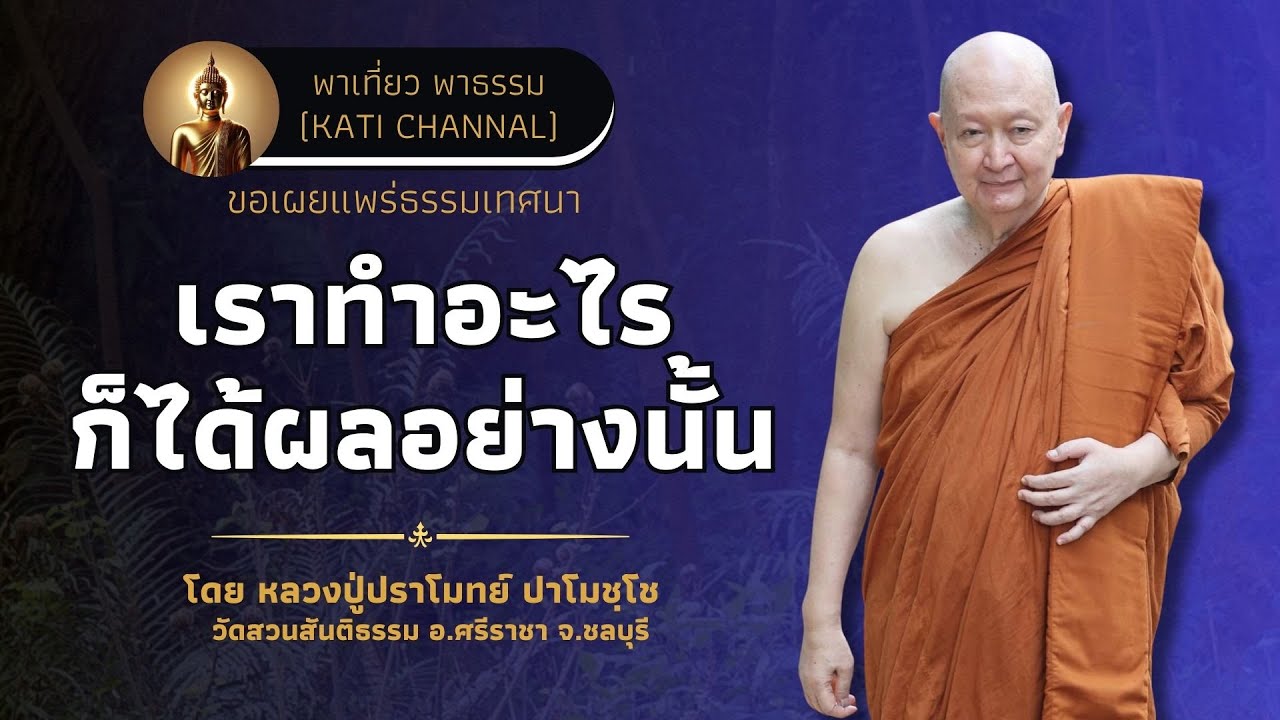 308 รวมธรรมเทศนาของหลวงปู่ปราโมทย์ ปาโมชฺโช :: เราทำอะไรก็ได้ผลอย่างนั้น