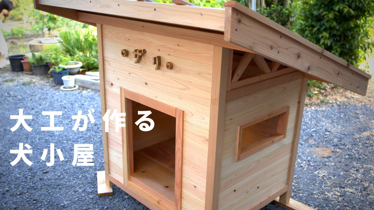 【大工が作る】犬小屋　doghouse  kennel