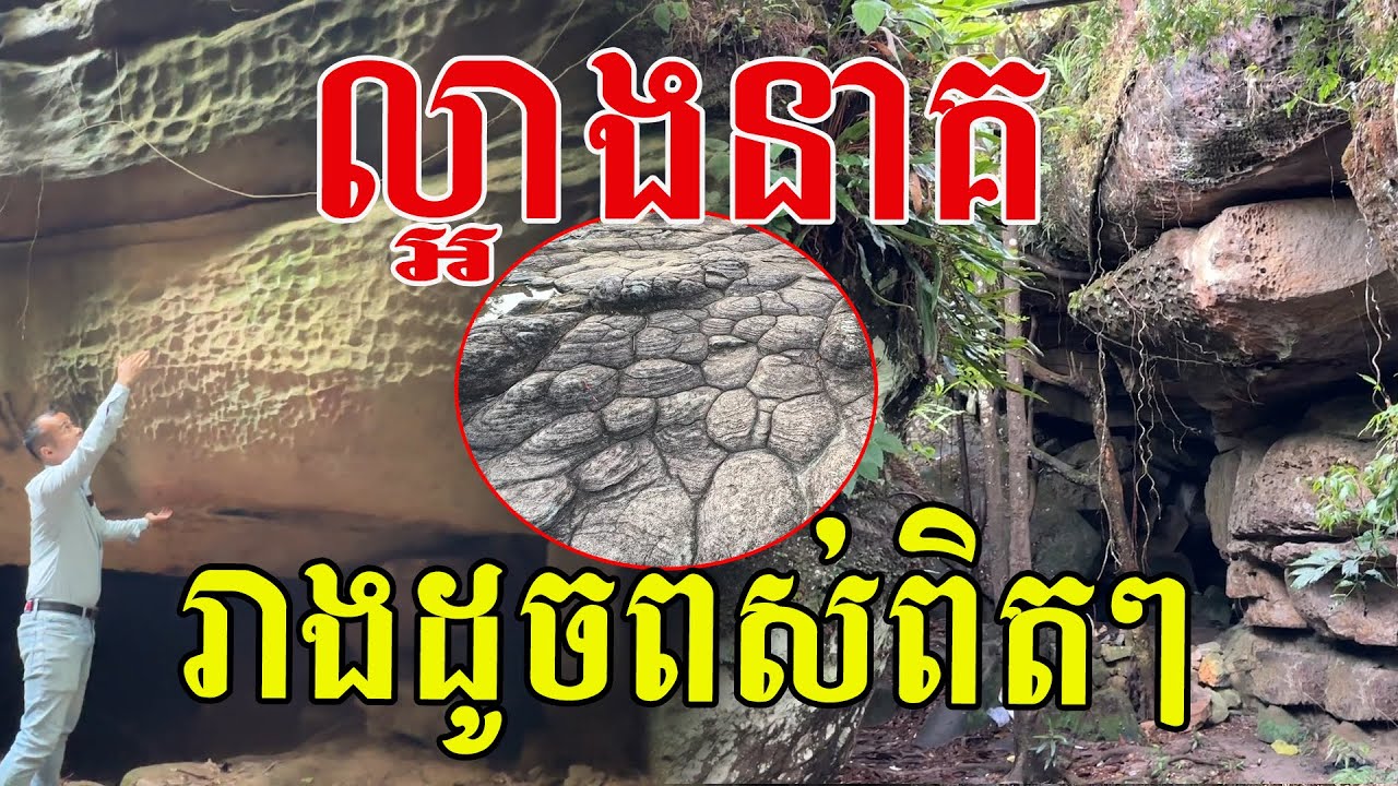 ល្អាងនាគពិតជាអស្ចារ្យណាស់ រាងដូចស្រកាពស់ពិតៗ