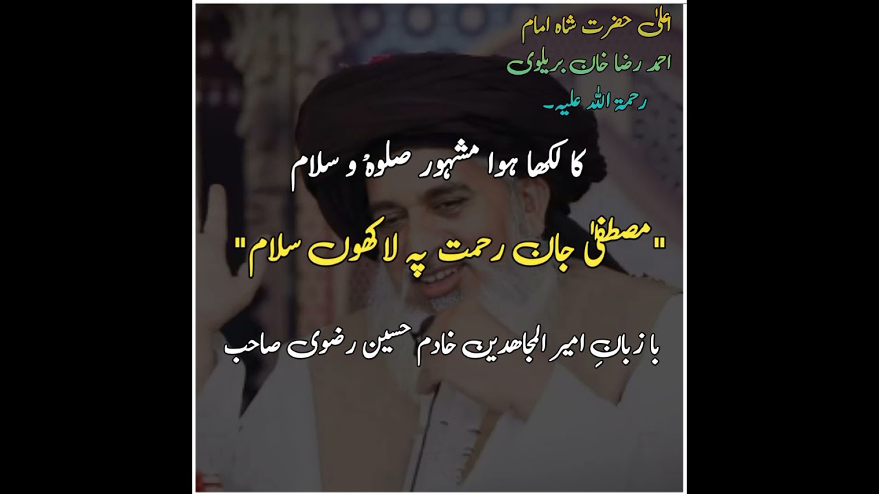 مصطفی جانِ رحمت پہ لاکھوں سلام | با زبانِ امیر المجاھدین خادم حسین رضوی