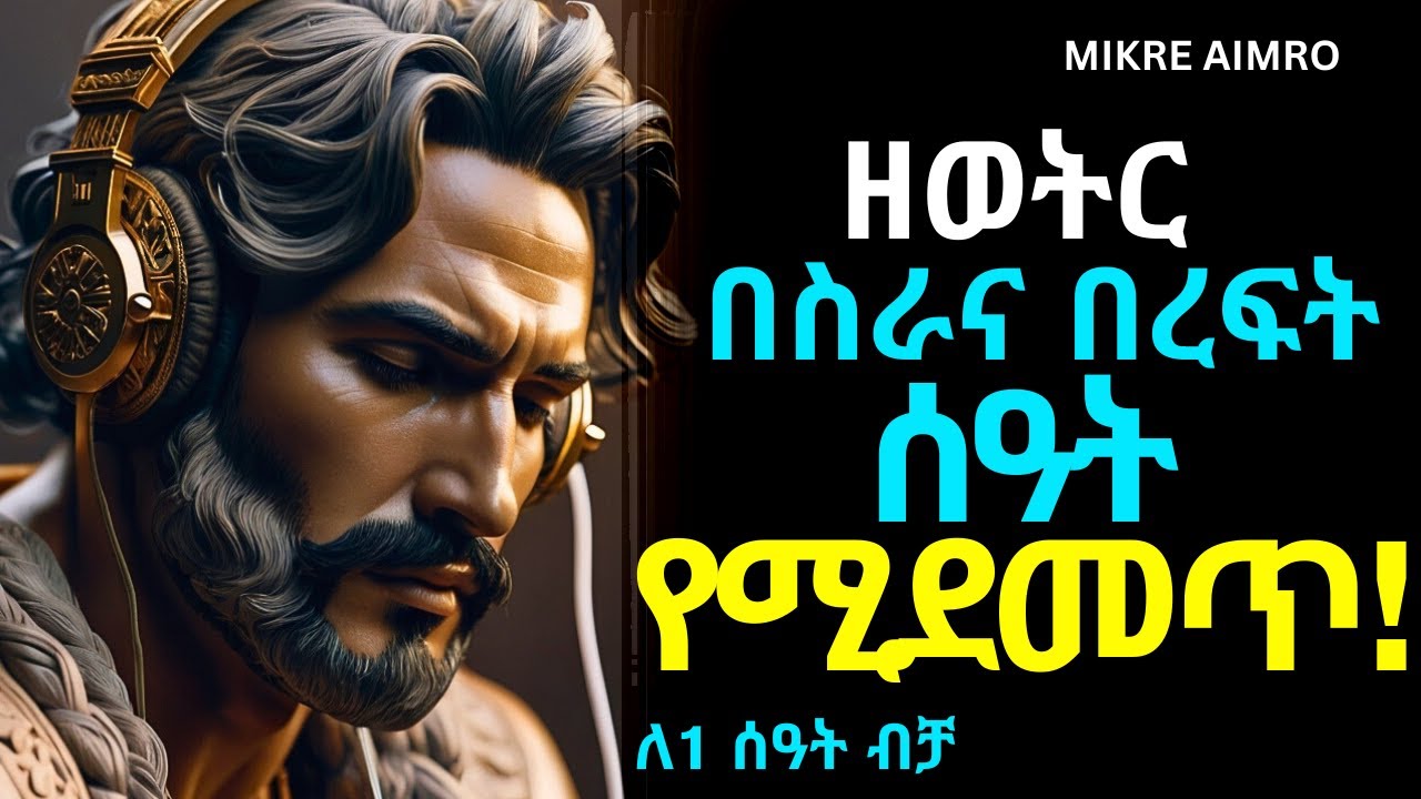 ዘወትር ከመኝታ በፊት፣ ከመኝታ ቦሃላና በስራ ሰዓት አዳምጡት!  | የህይወት ትምህርት | | MIKRE AIMRO