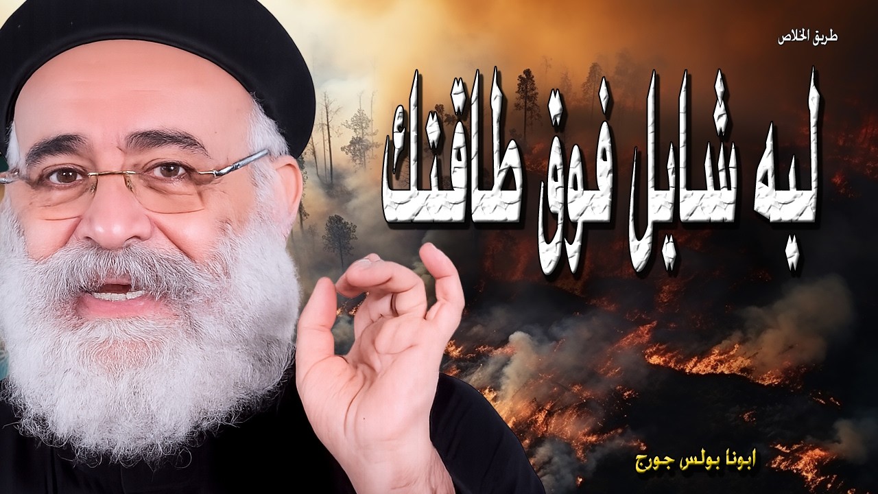 ليه شايل فوق طاقتك؟ من الجكمه انك تاخد وقت للراحه  ثق ان ربنا فوق كل الظروف وهو قادر يغير المستحيل