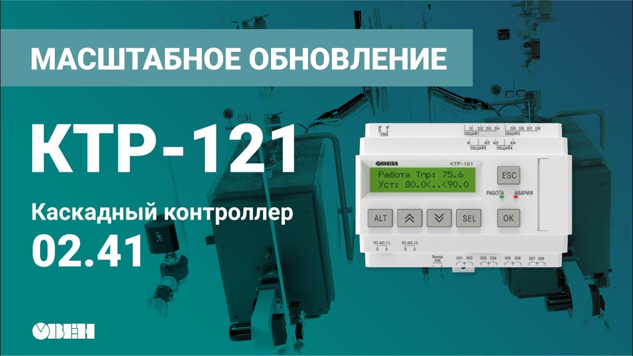 Обновление ПО регулятора для каскада котлов ОВЕН КТР-121.02.41