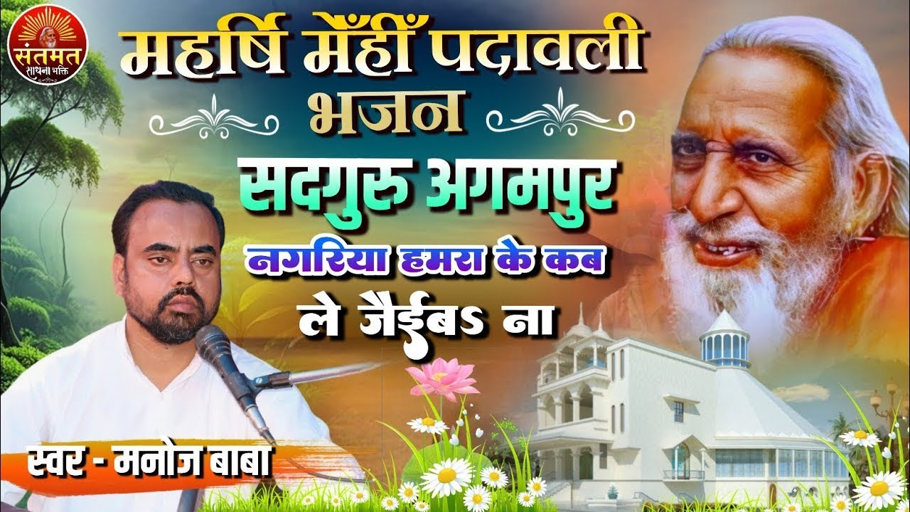 सद्गुरु अगमपुर नगरिया || महर्षि मेँहीँ पदावली भजन | स्वर - मनोज बाबा Satguru Agampur Nagaria Bhajan