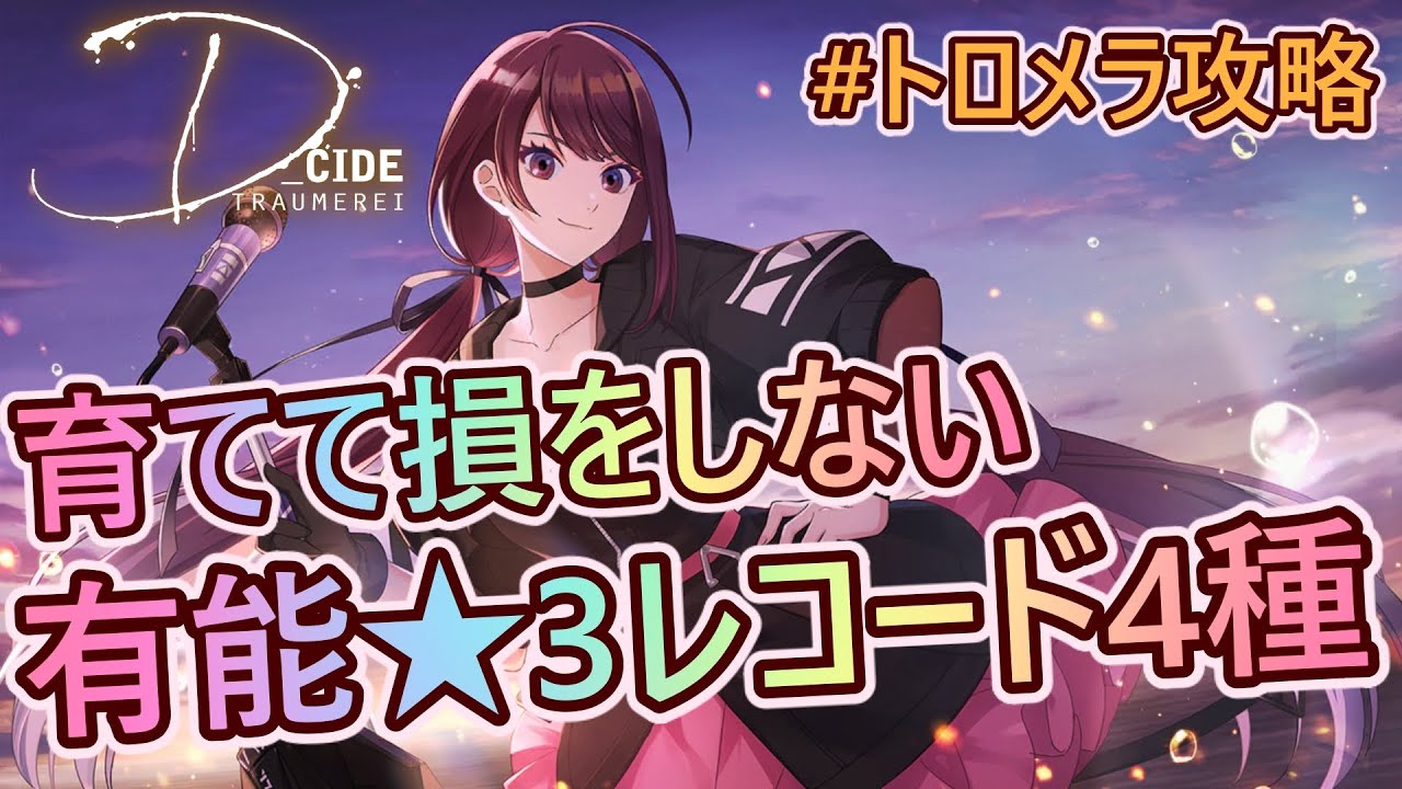 【トロメラ#05】育てて損をしない有能★3アストラルレコード4種！！【D_CIDE TRAUMEREI】