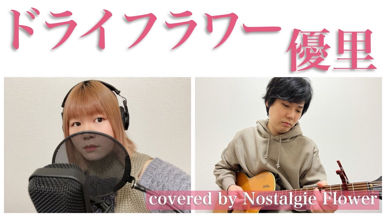 ドライフラワー／優里（Covered by Nostalgie Flower）