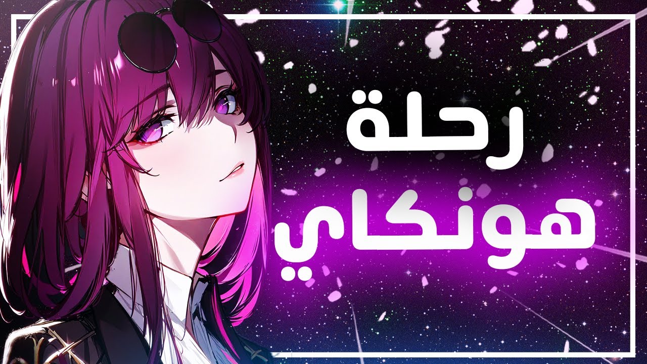 Honkai Star Rail II انطباعي الكامل عن اللعبه بعد 4 شهور