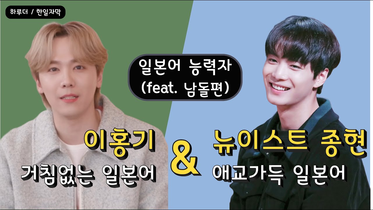 명품보컬 이홍기 & 어니부기 종현의 일본어 분석