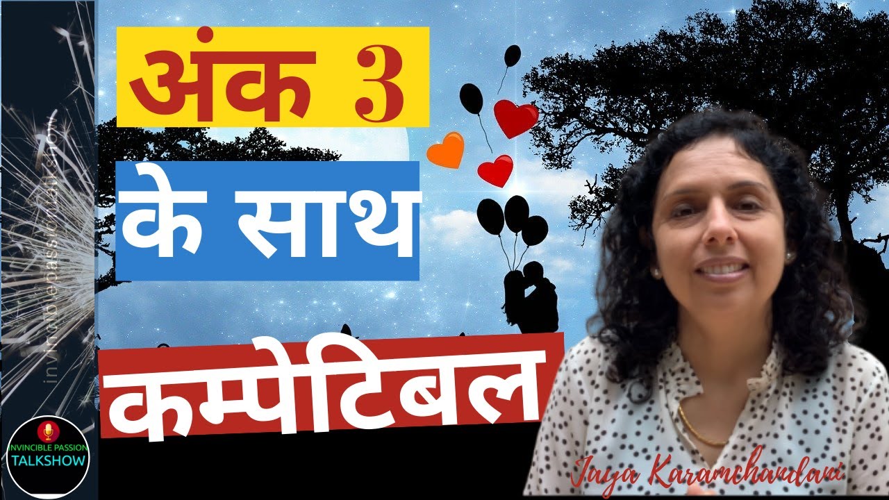 अंक 3 के साथ कौन से अंक कम्पेटिबल हैं? Relationship Compatibility with Number 3- Jaya Karamchandani