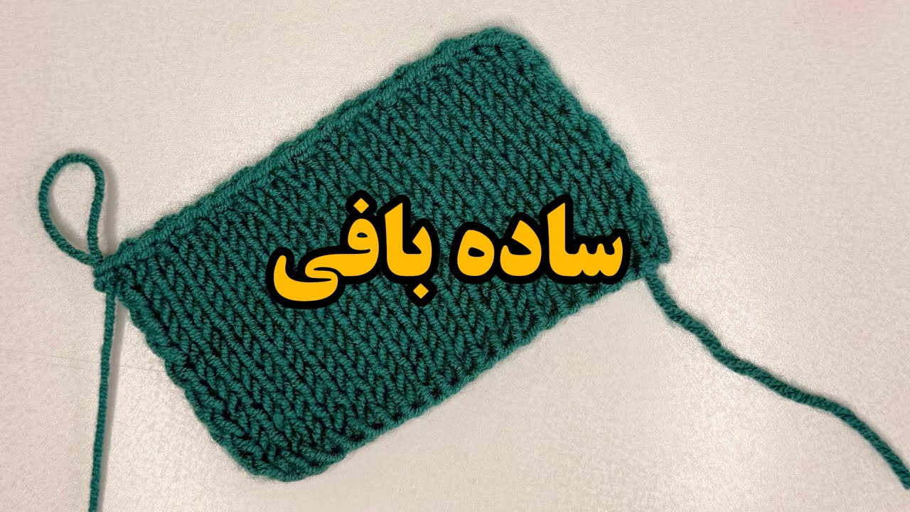آموزش ساده بافی | آموزش بافت زیر و رو |Simple Knitting Tutorial How to Knit Knit and Purl Stitches