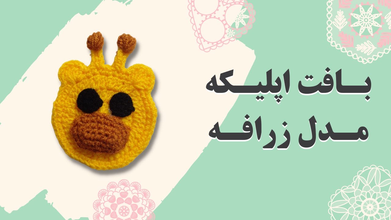 آموزش بافتنی اپلیکه مدل زرافه
