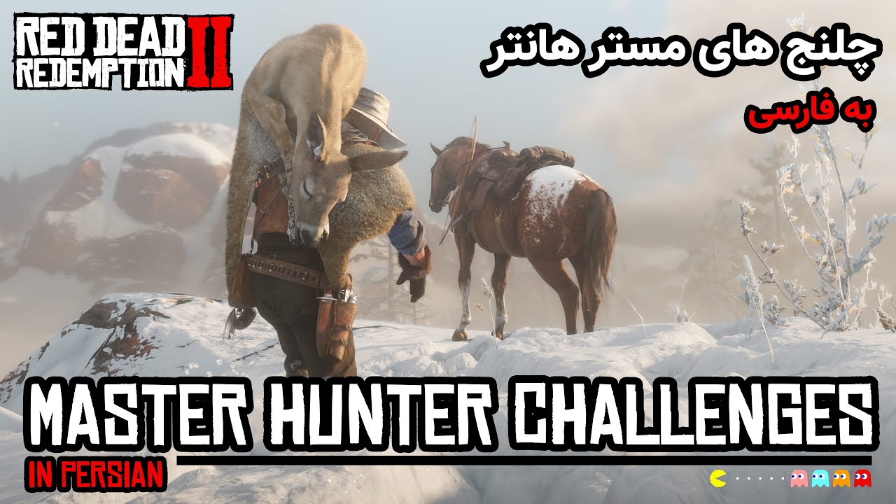 رِد دِد ردمپشن دو: راهنمای چلنج های مَسترهانتر به فارسی