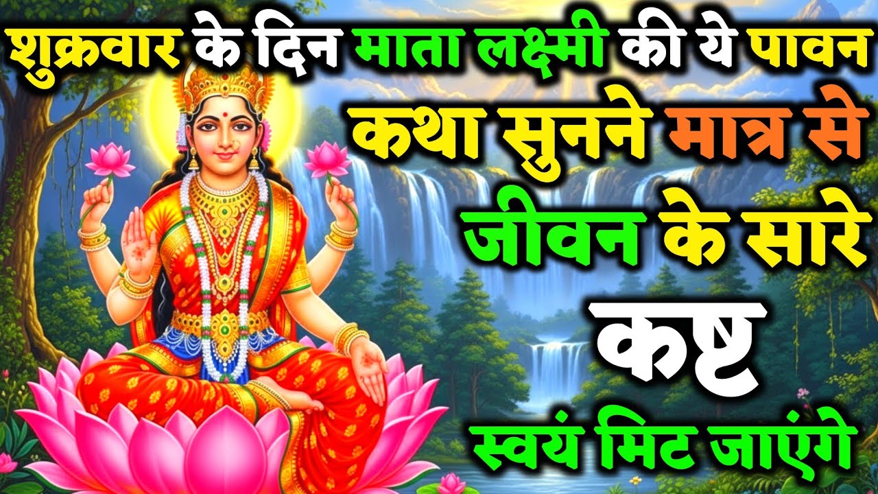 माता लक्ष्मी की ये दिव्य कथा जरूर सुने संतान की सारी गरीबी स्वयं मिट जाएगी ! | Shukra Vart Katha