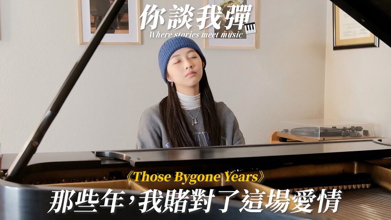 你談我彈🎹《那些年》⸺14年前的同班同學變成了老公💍