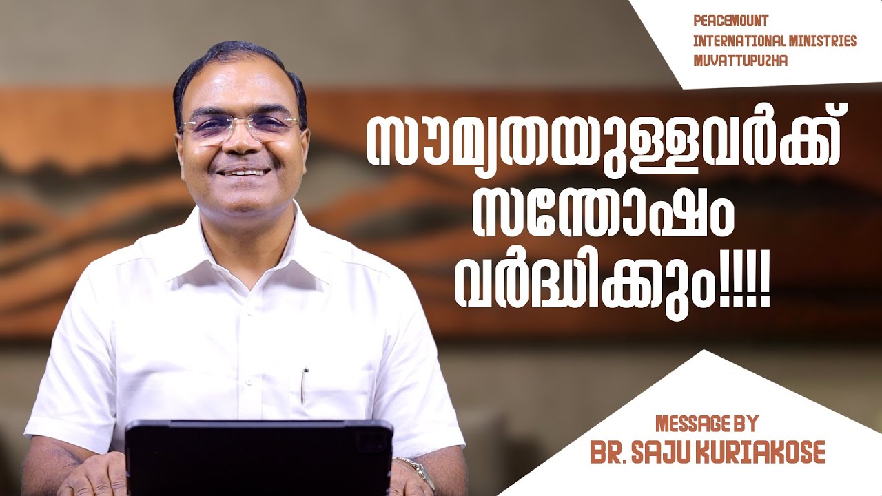 സൗമ്യതയുള്ളവർക്ക് സന്തോഷം വർദ്ധിക്കും!!!! | Br. Saju Kuriakose | 30 Jan 2026
