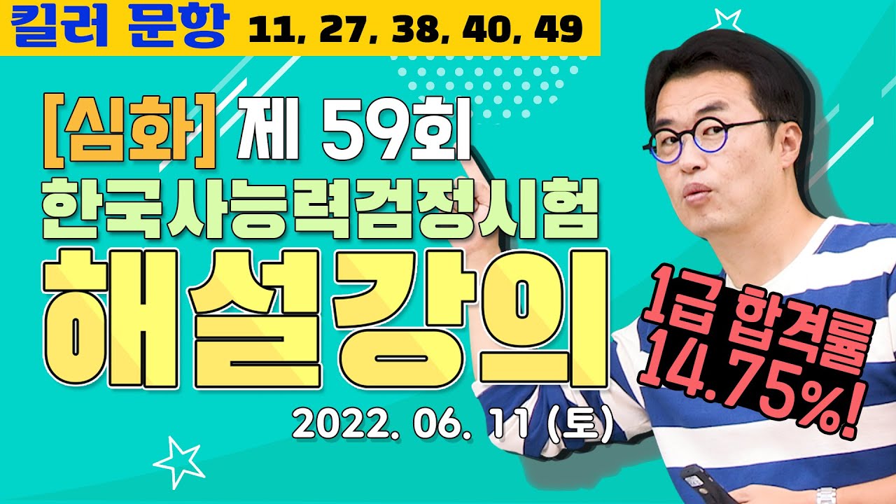 [별해설심화59]_제59회 한능검 심화 ｜한국사능력검정시험 해설 강의
