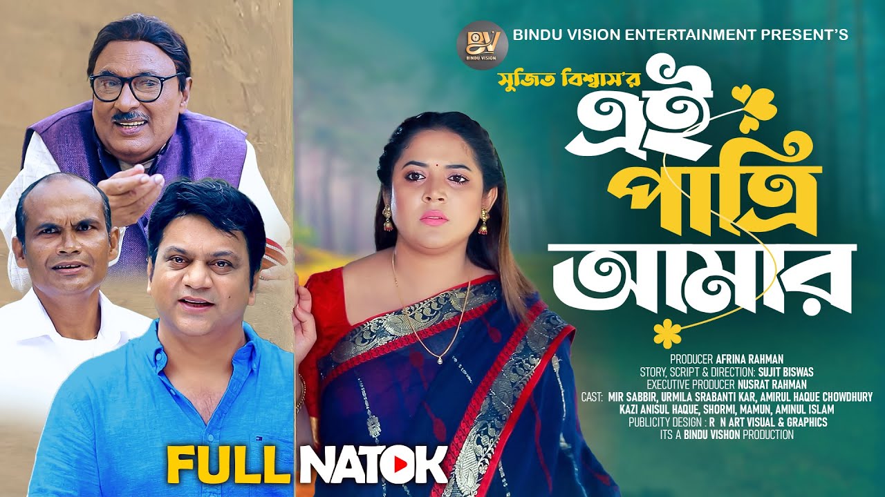 Ei Patri Amar | এই পাত্রী আমার | Mir Sabbir | Urmila  | Bangla New Natok 2025