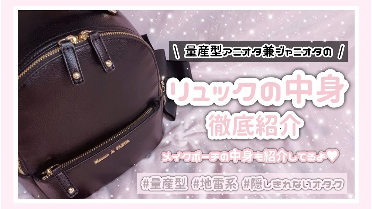 【量産型】ジャニオタ兼アニオタのバッグの中身紹介‪‪❤︎‬⌇﻿What's in my bag / 왓츠인마이백
