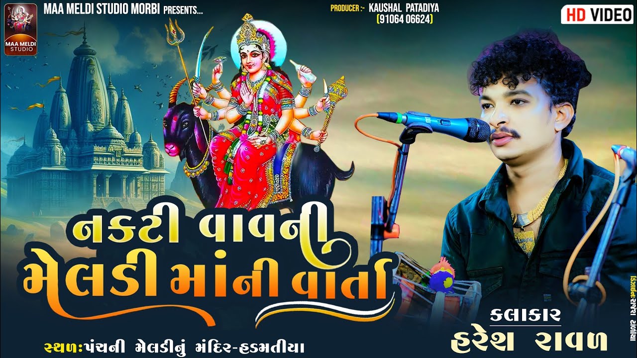 Nakti Vav Ni Meldi Maa // Haresh Raval // નકટી વાવની મેલડી માંની વાર્તા